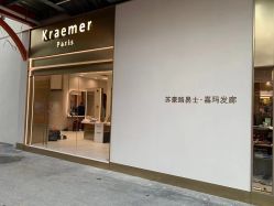 -Kraemer Paris苏豪路易士·嘉玛发廊