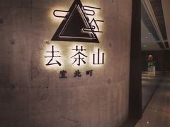 -去茶山