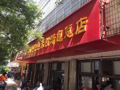 门面-高师傅特色米粉汤包(建设路店)