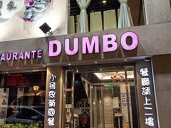 -小飞象葡国餐
