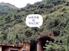 -816工程景区