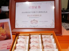 -黄远堂凤梨酥·伴手礼(中山路六店)