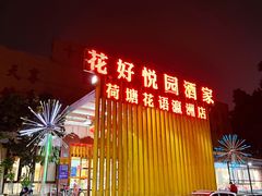门面-花好悦园(瀛洲店)