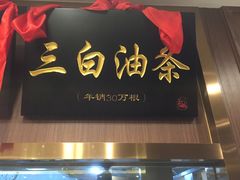 门面-锡和无锡菜(景丽苑店)