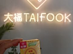 -TAIFORKS 大福食堂·山葵烤肉料理·拌饭(宝安店)