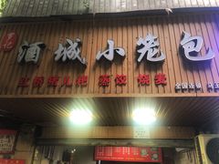 门面-酒城小笼包(马王庙店)