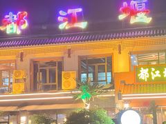 -都江堰石锅鱼