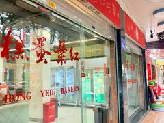 -红叶蛋糕(广达路总店)