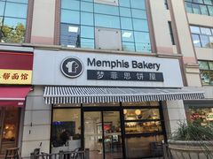 -梦菲思饼屋(瑞金宾馆店)