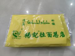 -杨记拉面总店