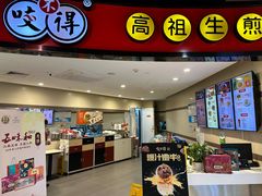 -咬不得高祖生煎·简餐(天城商业中心店)