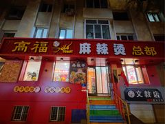 -高福麻辣烫(新阳店)