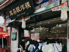 -耳朵眼炸糕(鼓楼店)