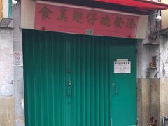 -添發碗仔翅美食