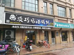 门面-顶巧鸡汤馄饨(虹口总店)