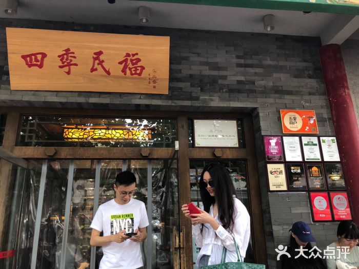 四季民福烤鸭店(王府井灯市口店)门面图片