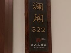 -高佳庄·舟山海鲜(海景旗舰店)