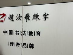 -赵汝飞练字硬笔书法(静安寺校区)