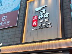 -一品滇香·云南菜(公益西桥店)