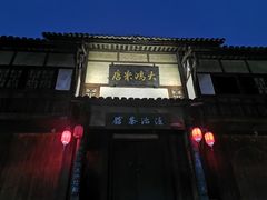 -尧坝古镇