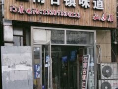 门面-江南古镇味道·私房菜