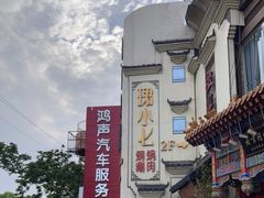 -珺小七铜锅涮肉(桃园路店)