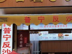 -普宁反沙番薯芋头