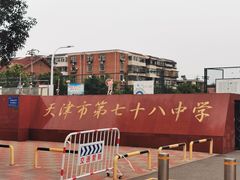 -天津市第七十八中学