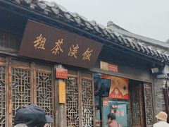 -粗茶淡饭(东关街店)