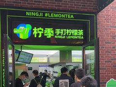 门面-柠季·手打柠檬茶(吴江路店)