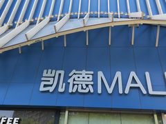 -凯德MALL(望京店)