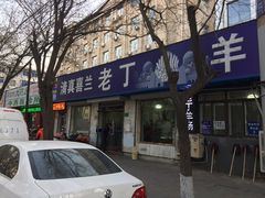 -清真喜兰老丁羊汤特色小吃