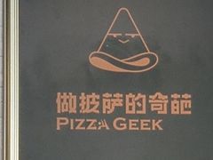 -做披萨的奇葩(中海央墅店)
