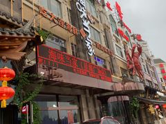 门面-海味当家·蒸锅海鲜(星海公园店)