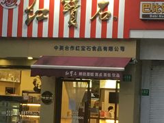 门面-红宝石·鲜奶小方·海派西点房(金杨店)