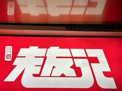 -三姐·老友记·南宁老友粉(朝阳区光华路嘉里中心店)