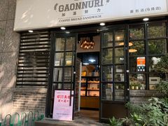 门面-GAONNURI加温努力(马场店)