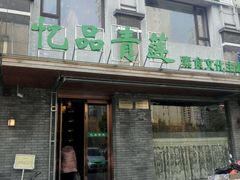 -忆品青莲素食文化主题餐厅(文华名城店)