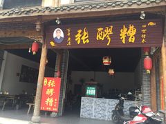 门面-张醪糟(街子店)