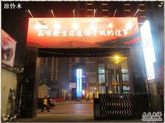 IMG_6325-城南往事济南风味主题餐厅(东环店)