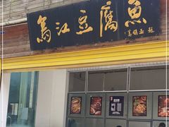 门面-江龙饭店·乌江豆腐鱼(乌江老桥头店)