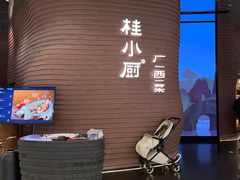 -桂小厨广西菜(万象城店)