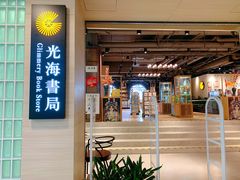 -光海书局(南京东路第一百货店)