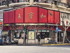 -王宝和酒家(黄浦店)