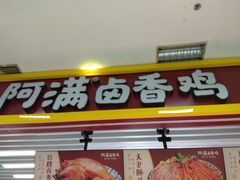 门面-阿满卤香鸡(新街口印象汇店)