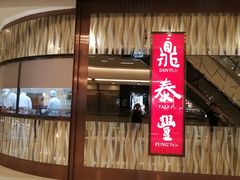 门面-鼎泰丰(环贸店)