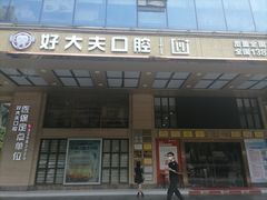 -好大夫口腔(广州店)