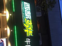 -西部马华清真兰州牛肉面·烧烤夜市(关东店)