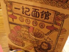 -一记面馆(易发店)