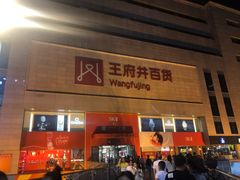 -王府井百货(总府店)